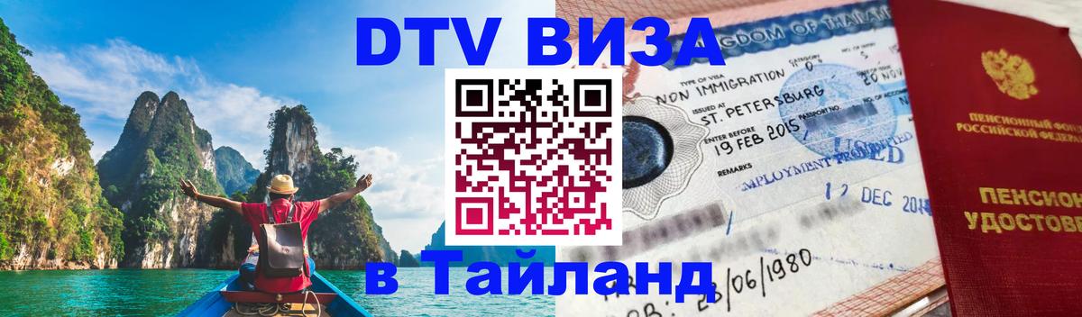 ДТВ виза в Таиланд 