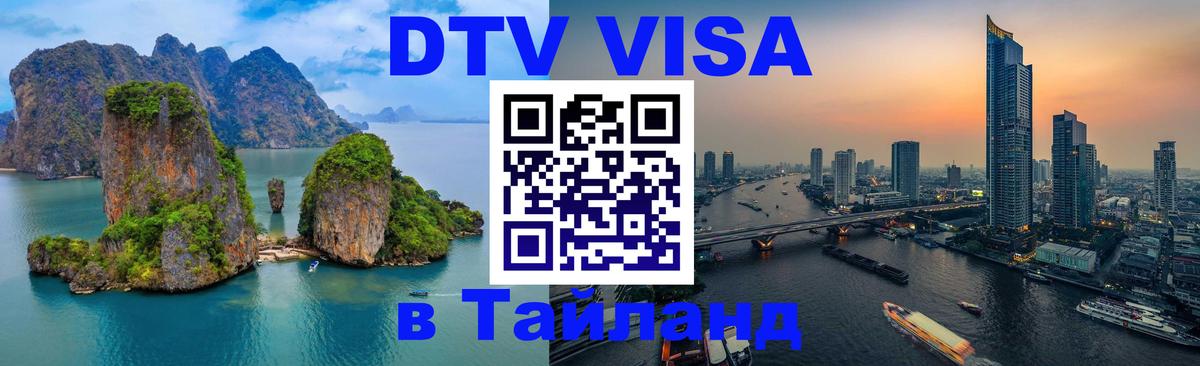 Visa ДТВ Тайланд помощь 
